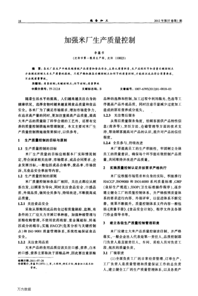 加強(qiáng)米廠生產(chǎn)質(zhì)量控制